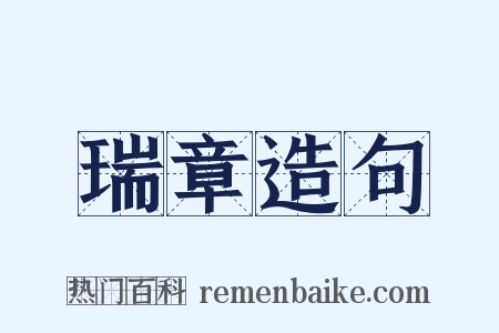 瑞章造句是什么意思的图片